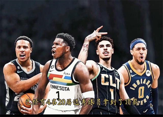 四名20届选秀球员拿到顶薪合同!榜眼秀怀斯曼的处境十分尴尬