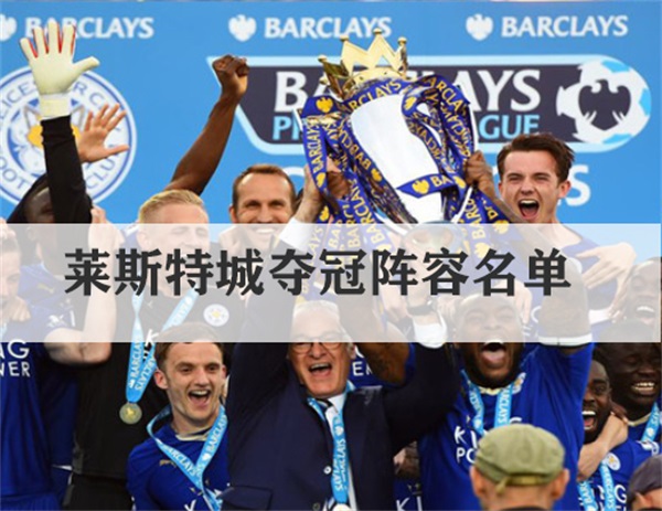 英超最不可思议的冠军：莱斯特城夺冠阵容名单身价背后故事你知道吗？