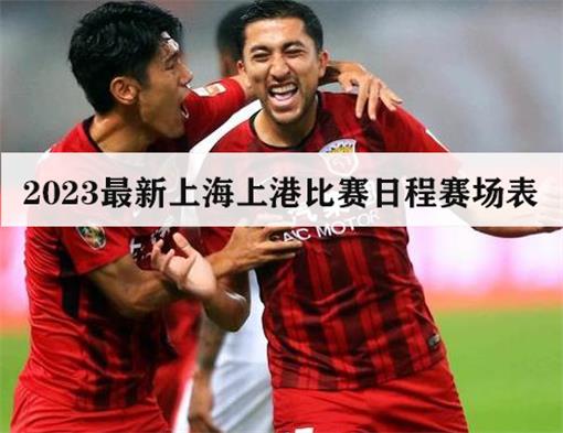 2023最新上海上港比赛日程赛场表，这些主场千万别错过！