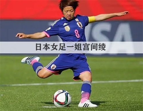 日本女足一姐宫间绫和澳大利亚女足的故事,你知多少？