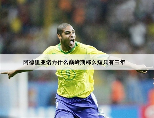 阿德里亚诺为什么巅峰期那么短