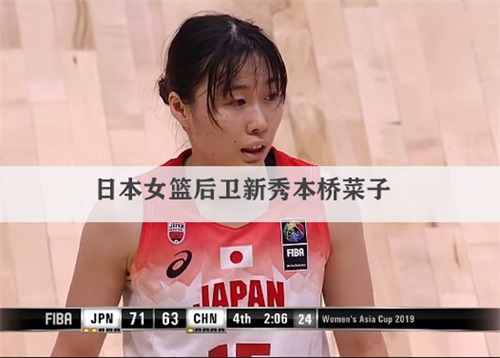 日本女篮后卫本桥菜子什么水平?本桥菜子与大神雄子相比谁厉害?