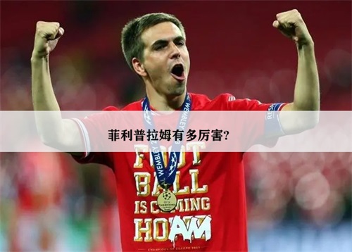 足球界的全能型选手菲利普拉姆有多厉害?可以踢什么位置？