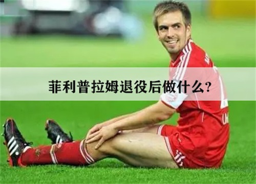 菲利普拉姆退役后的生活怎么样,菲利普拉姆现在在做什么工作?