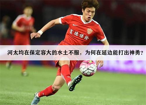 河太均在保定容大的水土不服，为何在延边能打出神勇？