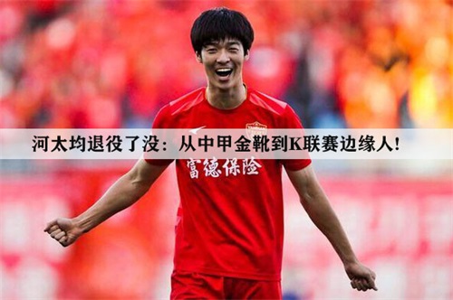 河太均退役了没：从中甲金靴到K联赛边缘人!