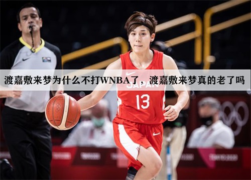渡嘉敷来梦为什么不打WNBA了，渡嘉敷来梦真的老了吗？