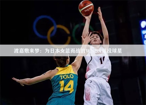 渡嘉敷来梦：为日本女篮而战的WNBA退役球星