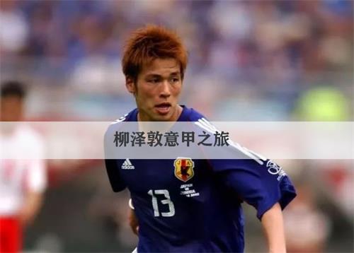 柳泽敦意甲成绩单38场9球6助攻,意甲告别战,为什么哭了？
