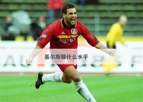 勒沃库森的永恒神话：德国足坛传奇射手基尔斯滕什么水平？