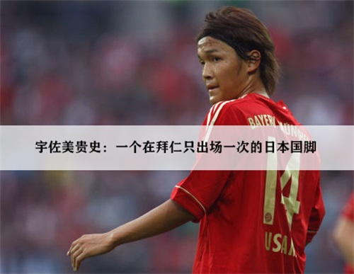 宇佐美贵史：拜仁的短暂之旅，他的拜仁之路你了解吗？
