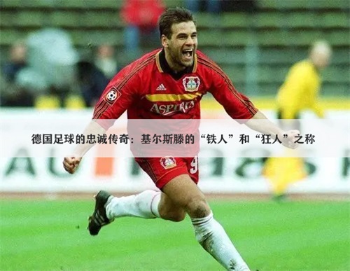 基尔斯滕德国足球忠诚传奇,为什么称他为"铁人"和"狂人"?