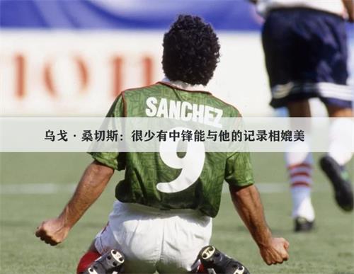 乌戈·桑切斯：很少有中锋能与他的记录相媲美