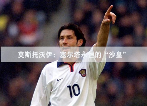 莫斯托沃伊：塞尔塔永恒的“沙皇”，谁是莫斯托沃伊的竞争对手？